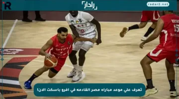 تعرف على موعد مباراة مصر القادمة في أفرو باسكت الآن!